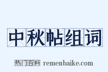 中秋帖组词是什么意思的图片